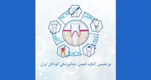 فراخوان مقاله نوزدهمین کنگره انجمن دندانپزشکی کودکان ایران ( با امتیاز بازآموزی )، شهریور ۱۴۰۱، انجمن دندانپزشکی کودکان ایران
