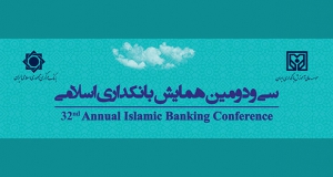 فراخوان مقاله سی و دومین همایش بانکداری اسلامی، شهریور ۱۴۰۱، مؤسسه عالی آموزش بانكداری ايران