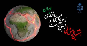 فراخوان مقاله هشتمین همایش ملی زمین ساخت و زمین شناسی ساختاری ایران، شهریور ۱۴۰۱، دانشگاه بیرجند