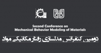 فراخوان مقاله دومین کنفرانس مدلسازی رفتار مکانیکی مواد، آبان ۱۴۰۱، دانشگاه شهيد باهنر کرمان