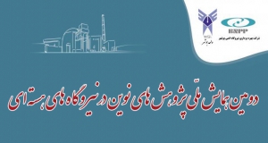 فراخوان مقاله دومین همایش ملی پژوهش های نوین در نیروگاه های هسته ای، آبان ۱۴۰۱، دانشگاه آزاد اسلامی واحد بوشهر ، شرکت بهره برداری نیروگاه اتمی بوشهر