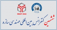 فراخوان مقاله ششمین همایش بین المللی مهندسی سازه، آبان ۱۴۰۱، انجمن مهندسی سازه ایران