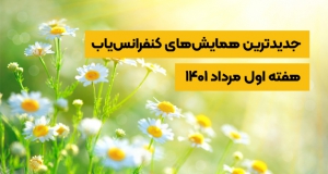 جدیدترین کنفرانس ها و همایش های هفته اول مرداد ۱۴۰۱