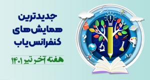 جدیدترین کنفرانس ها و همایش های هفته آخر تیر ۱۴۰۱
