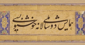 فراخوان مقاله اولین دوره همایش ملی دوسالانه خوشنویسی، آذر ۱۴۰۱، دانشگاه هنر اصفهان
