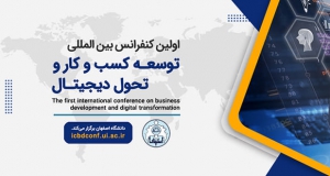 فراخوان مقاله اولین کنفرانس بین المللی توسعه کسب و کار و تحول دیجیتال، آبان ۱۴۰۱، دانشگاه اصفهان