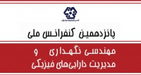 فراخوان مقاله پانزدهمین کنفرانس ملی مهندسی نگهداری و مدیریت دارایی های فیزیکی، دی ۱۴۰۱، انجمن نگهداری و تعمیرات ایران