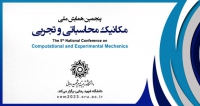 فراخوان مقاله پنجمین همایش ملی مکانیک محاسباتی و تجربی، اسفند ۱۴۰۱، دانشگاه تربیت دبیر شهید رجایی - دانشکده مهندسی مکانیک