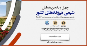 فراخوان مقاله چهل و یکمین همایش شیمی نیروگاه‌های کشور، مهر ۱۴۰۱، شرکت بهره‌برداری نیروگاه طرشت ، شرکت مادر تخصصی تولید نیروی برق حرارتی ، انجمن صنفی نیروگاه‌های ایران