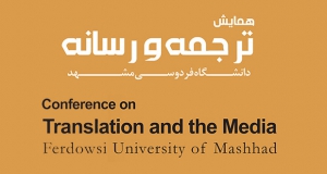 فراخوان مقاله دومین همایش ملی ترجمه و رسانه، اردیبهشت ۱۴۰۲، دانشگاه فردوسی مشهد