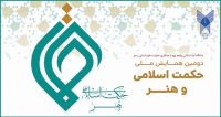 فراخوان مقاله دومین همایش ملی حکمت اسلامی و هنر، آبان ۱۴۰۱، دانشگاه آزاد اسلامی واحد یزد
