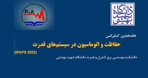 فراخوان مقاله هفدهمین کنفرانس حفاظت و اتوماسیون در سیستم‌های قدرت (IPAPS 2023)، دی ۱۴۰۱، دانشگاه شهید بهشتی
