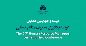 فراخوان مقاله بیست و چهارمین همایش عرصه یادگیری مدیران منابع انسانی، شهریور ۱۴۰۱، سازمان مدیریت صنعتی