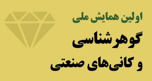 فراخوان مقاله اولین همایش ملی گوهرشناسی و کانی‌های صنعتی، آبان ۱۴۰۱، دانشگاه فردوس مشهد
