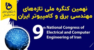 فراخوان مقاله نهمین کنگره ملی تازه‌های مهندسی برق و کامپیوتر ایران، آبان ۱۴۰۱، آموزشکده فنی و حرفه ای دختران اردبیل