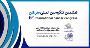 فراخوان مقاله ششمین کنگره بین المللی سرطان، آبان ۱۴۰۱، مرکز تحقیقات سرطان دانشگاه علوم پزشکی شهید بهشتی