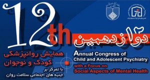 فراخوان مقاله دوازدهمین همایش روانپزشکی کودک و نوجوان (با امتیاز بازآموزی)، آبان ۱۴۰۱، دانشگاه علوم پزشکی اصفهان