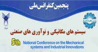 فراخوان مقاله پنجمین کنفرانس ملی سیستم های مکانیکی و نوآوری های صنعتی، آذر ۱۴۰۱، دانشگاه آزاد اسلامی واحد اهواز