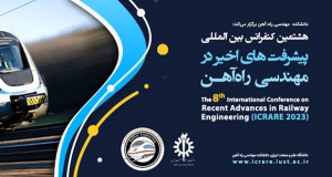 فراخوان مقاله هشتمین کنفرانس بین المللی پیشرفت‌های اخیر در مهندسی راه‌آهن، خرداد ۱۴۰۲، دانشگاه علم و صنعت ایران