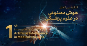 فراخوان مقاله اولین کنگره بین المللی هوش مصنوعی در علوم پزشکی (AIMS2022)، دی ۱۴۰۱، دانشگاه علوم پزشکی هوشمند