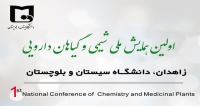 فراخوان مقاله اولین همایش ملی شیمی و گیاهان دارویی، دی ۱۴۰۱، دانشگاه سیستان و بلوچستان