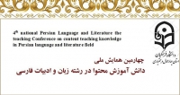 فراخوان مقاله چهارمین همایش ملی دانش آموزش محتوا در رشته زبان و ادبیات فارسی، بهمن ۱۴۰۱، دانشگاه فرهنگیان استان چهارمحال و بختیاری