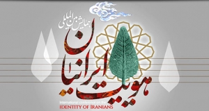 فراخوان مقاله همایش بین المللی هویت ایرانیان، اردیبهشت ۱۴۰۲، دانشگاه شیراز