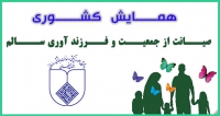 فراخوان مقاله همایش کشوری صیانت از جمعیت و فرزندآوری سالم، بهمن ۱۴۰۱، دانشگاه علوم پزشکی اصفهان