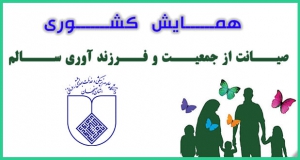 فراخوان مقاله همایش کشوری صیانت از جمعیت و فرزندآوری سالم، بهمن ۱۴۰۱، دانشگاه علوم پزشکی اصفهان