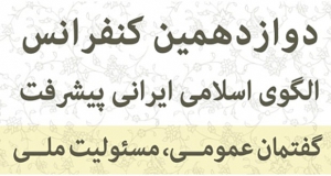 فراخوان مقاله دوازدهمین کنفرانس الگوی اسلامی ایرانی پیشرفت، خرداد ۱۴۰۲، مرکز الگوی اسلامی ایرانی پیشرفت