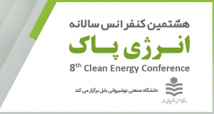 فراخوان مقاله هشتمین کنفرانس سالانه انرژی پاک، اردیبهشت ۱۴۰۲، دانشگاه صنعتی نوشیروانی بابل