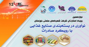 دوازدهمین رویداد رایگان استارت آپی شرکت شهرکهای صنعتی خوزستان با عنوان” نوآوری در بسته بندی صنایع غذایی با رویکرد صادرات”