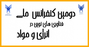 فراخوان مقاله دومین کنفرانس ملی فناوری­های نوین در انرژی و مواد، شهریور ۱۴۰۲، دانشگاه آزاد اسلامی واحد تهران جنوب
