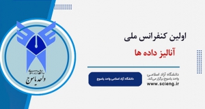 فراخوان مقاله اولین کنفرانس ملی آنالیز داده ها، اردیبهشت ۱۴۰۲، دانشگاه آزاد اسلامی واحد یاسوج