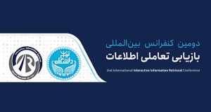 فراخوان مقاله دومین کنفرانس بین المللی بازیابی تعاملی اطلاعات، اردیبهشت ۱۴۰۲، پردیس بین المللی کیش دانشگاه تهران