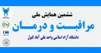 فراخوان مقاله ششمین همایش ملی مراقبت و درمان، خرداد ۱۴۰۲، دانشگاه آزاد اسلامی واحد علی آباد کتول