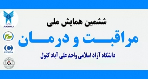 فراخوان مقاله ششمین همایش ملی مراقبت و درمان، خرداد ۱۴۰۲، دانشگاه آزاد اسلامی واحد علی آباد کتول