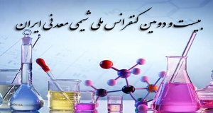 فراخوان مقاله بیست و دومین کنفرانس شیمی معدنی ایران، شهریور ۱۴۰۲، دانشگاه کردستان ، انجمن شیمی ایران
