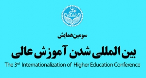 فراخوان مقاله سومین همایش بین المللی شدن آموزش عالی، خرداد ۱۴۰۲، دانشگاه تهران - گروه مدیریت و برنامه ریزی آموزشی