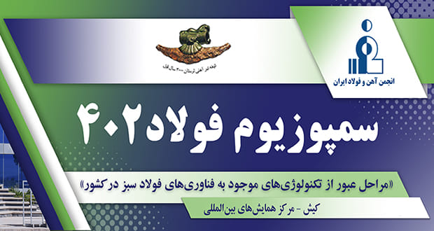 بیــست و پنجمین همــایش پژوهشگران صنعت فولاد کشور (سمپوزیوم فولاد ۴۰۲)،  آبان ۱۴۰۲ - کنفرانس یاب