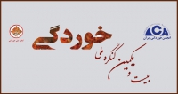 فراخوان مقاله بیست و یکمین کنگره ملی خوردگی، خرداد ۱۴۰۲، انجمن خوردگی ایران