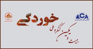 فراخوان مقاله بیست و یکمین کنگره ملی خوردگی، خرداد ۱۴۰۲، انجمن خوردگی ایران