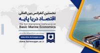 فراخوان مقاله نخستین کنفرانس بین المللی اقتصاد دریا پایه، بهمن ۱۴۰۲، پژوهشکده هرمز دانشگاه هرمزگان