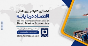 فراخوان مقاله نخستین کنفرانس بین المللی اقتصاد دریا پایه، بهمن ۱۴۰۲، پژوهشکده هرمز دانشگاه هرمزگان