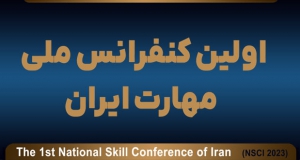فراخوان مقاله اولین کنفرانس ملی مهارت ایران (NSCI2023)، تیر ۱۴۰۲، دانشگاه فنی و حرفه‌ای کشور