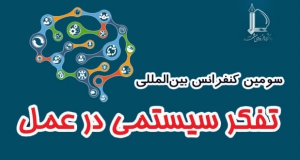 فراخوان مقاله سومین کنفرانس ملی تفکر سیستمی در عمل، آبان ۱۴۰۲، دانشگاه فردوسی مشهد