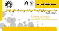 فراخوان مقاله سومین کنفرانس ملی مهندسی عمران، توسعه هوشمند و سیستم های پایدار، شهریور ۱۴۰۲، دانشگاه گلستان