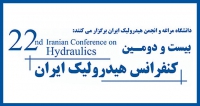 فراخوان مقاله بیست و دومین کنفرانس ملی هیدرولیک ایران، آبان ۱۴۰۲، دانشگاه مراغه - دانشکده فنی و مهندسی