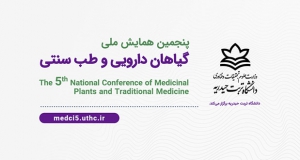 فراخوان مقاله پنجمین همایش ملی گیاهان دارویی و طب سنتی، مهر ۱۴۰۲، دانشگاه تربت حیدریه
