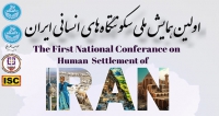 فراخوان مقاله اولین همایش ملی سکونتگاه‌های انسانی ایران، آبان ۱۴۰۲، موسسه جغرافیا دانشگاه تهران